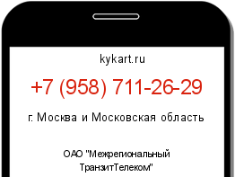 Информация о номере телефона +7 (958) 711-26-29: регион, оператор