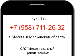 Информация о номере телефона +7 (958) 711-26-32: регион, оператор