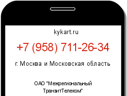 Информация о номере телефона +7 (958) 711-26-34: регион, оператор