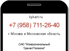 Информация о номере телефона +7 (958) 711-26-40: регион, оператор