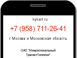 Информация о номере телефона +7 (958) 711-26-41: регион, оператор