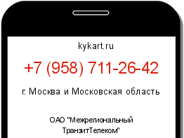 Информация о номере телефона +7 (958) 711-26-42: регион, оператор