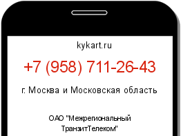 Информация о номере телефона +7 (958) 711-26-43: регион, оператор