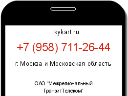Информация о номере телефона +7 (958) 711-26-44: регион, оператор