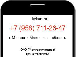 Информация о номере телефона +7 (958) 711-26-47: регион, оператор