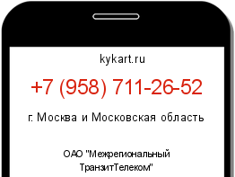 Информация о номере телефона +7 (958) 711-26-52: регион, оператор