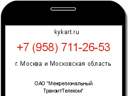 Информация о номере телефона +7 (958) 711-26-53: регион, оператор