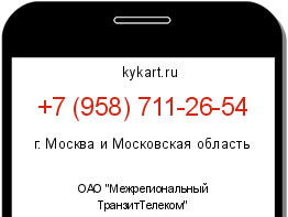 Информация о номере телефона +7 (958) 711-26-54: регион, оператор