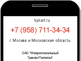 Информация о номере телефона +7 (958) 711-34-34: регион, оператор