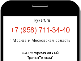 Информация о номере телефона +7 (958) 711-34-40: регион, оператор
