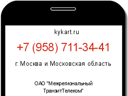 Информация о номере телефона +7 (958) 711-34-41: регион, оператор