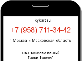 Информация о номере телефона +7 (958) 711-34-42: регион, оператор