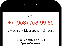 Информация о номере телефона +7 (958) 753-99-85: регион, оператор