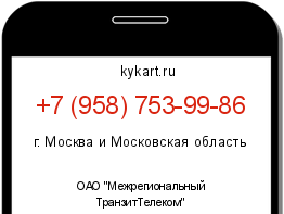 Информация о номере телефона +7 (958) 753-99-86: регион, оператор