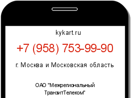 Информация о номере телефона +7 (958) 753-99-90: регион, оператор