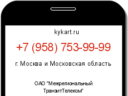 Информация о номере телефона +7 (958) 753-99-99: регион, оператор