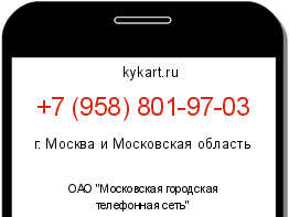 Информация о номере телефона +7 (958) 801-97-03: регион, оператор