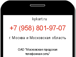 Информация о номере телефона +7 (958) 801-97-07: регион, оператор