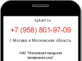 Информация о номере телефона +7 (958) 801-97-09: регион, оператор