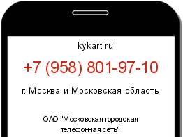 Информация о номере телефона +7 (958) 801-97-10: регион, оператор