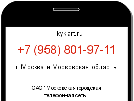 Информация о номере телефона +7 (958) 801-97-11: регион, оператор