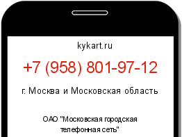 Информация о номере телефона +7 (958) 801-97-12: регион, оператор