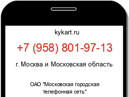 Информация о номере телефона +7 (958) 801-97-13: регион, оператор