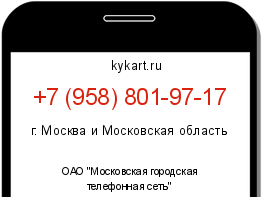 Информация о номере телефона +7 (958) 801-97-17: регион, оператор