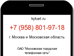 Информация о номере телефона +7 (958) 801-97-18: регион, оператор