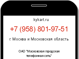Информация о номере телефона +7 (958) 801-97-51: регион, оператор