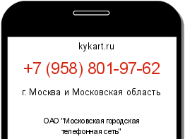 Информация о номере телефона +7 (958) 801-97-62: регион, оператор