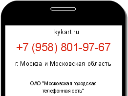 Информация о номере телефона +7 (958) 801-97-67: регион, оператор