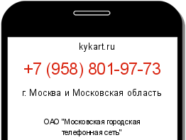 Информация о номере телефона +7 (958) 801-97-73: регион, оператор