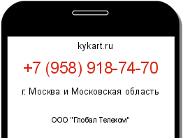 Информация о номере телефона +7 (958) 918-74-70: регион, оператор