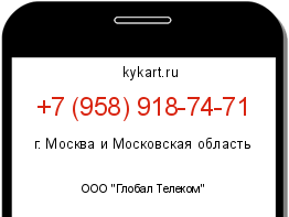 Информация о номере телефона +7 (958) 918-74-71: регион, оператор