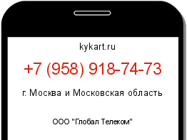 Информация о номере телефона +7 (958) 918-74-73: регион, оператор