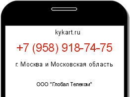 Информация о номере телефона +7 (958) 918-74-75: регион, оператор