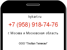 Информация о номере телефона +7 (958) 918-74-76: регион, оператор