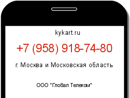 Информация о номере телефона +7 (958) 918-74-80: регион, оператор