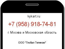 Информация о номере телефона +7 (958) 918-74-81: регион, оператор