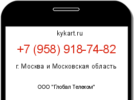 Информация о номере телефона +7 (958) 918-74-82: регион, оператор