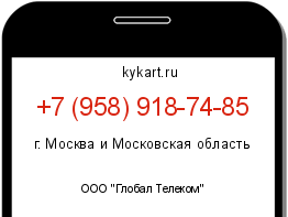 Информация о номере телефона +7 (958) 918-74-85: регион, оператор