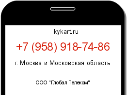 Информация о номере телефона +7 (958) 918-74-86: регион, оператор