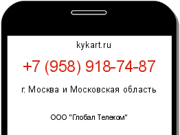 Информация о номере телефона +7 (958) 918-74-87: регион, оператор