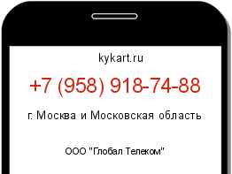Информация о номере телефона +7 (958) 918-74-88: регион, оператор