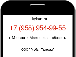Информация о номере телефона +7 (958) 954-99-55: регион, оператор