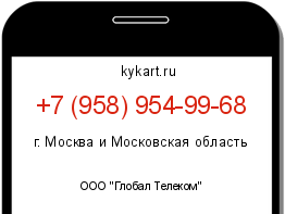 Информация о номере телефона +7 (958) 954-99-68: регион, оператор