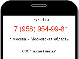 Информация о номере телефона +7 (958) 954-99-81: регион, оператор
