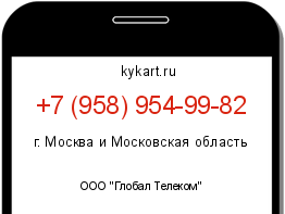 Информация о номере телефона +7 (958) 954-99-82: регион, оператор