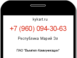 Информация о номере телефона +7 (960) 094-30-63: регион, оператор